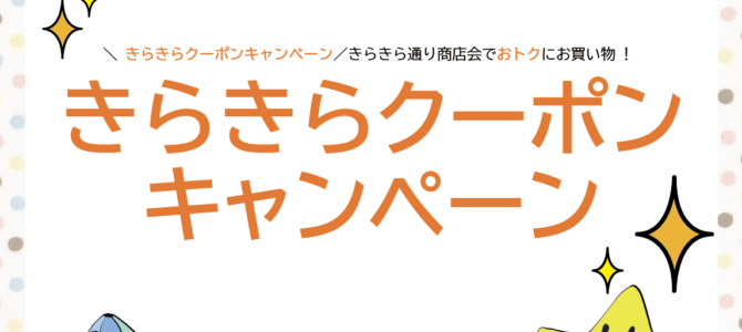 きらきらクーポン